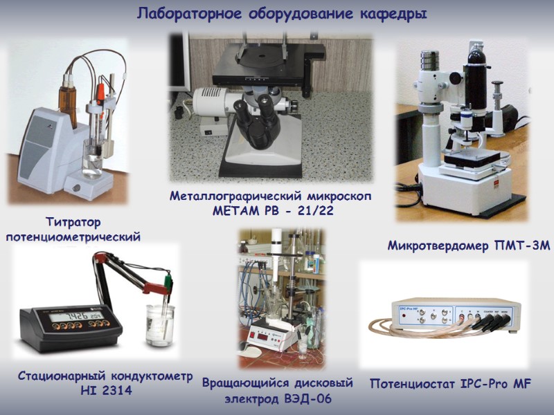 Лабораторное оборудование кафедры Микротвердомер ПМТ-3М  Металлографический микроскоп  МЕТАМ РВ - 21/22 Потенциостат